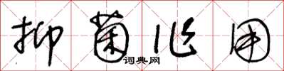 王冬龄抑菌作用草书怎么写