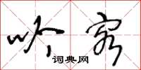 王冬龄吟客草书怎么写