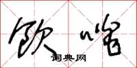 王冬龄饮啖草书怎么写
