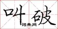 庞中华叫破楷书怎么写