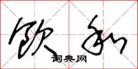 王冬龄饮和草书怎么写