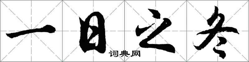 胡问遂一日之冬行书怎么写