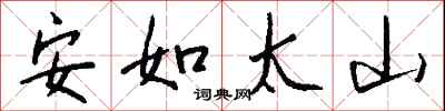 钱沛云安如太山行书怎么写