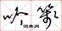 王冬龄吟笺草书怎么写