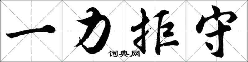 胡问遂一力拒守行书怎么写