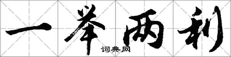 胡问遂一举两利行书怎么写