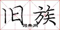 庞中华旧族楷书怎么写