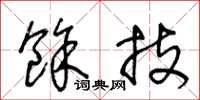 王冬龄余技草书怎么写