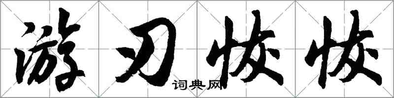 胡问遂游刃恢恢行书怎么写