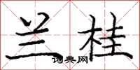 庞中华兰桂楷书怎么写