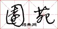 王冬龄园苑草书怎么写