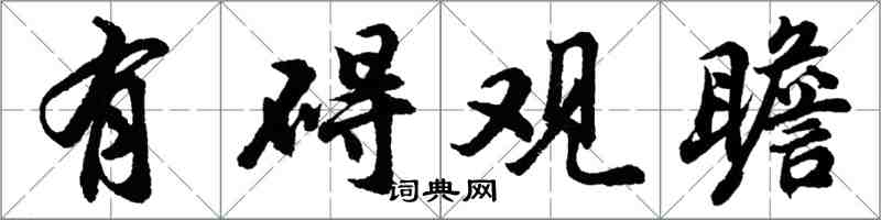 胡问遂有碍观瞻行书怎么写