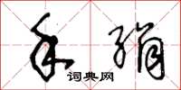 王冬龄手绢草书怎么写