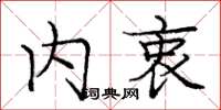 庞中华内衷楷书怎么写