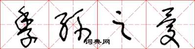 王冬龄季孙之忧草书怎么写