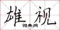 侯登峰雄视楷书怎么写