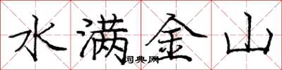 庞中华水满金山楷书怎么写