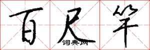 钱沛云百尺竿行书怎么写