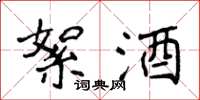 侯登峰絮酒楷书怎么写