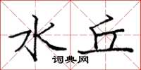 庞中华水丘楷书怎么写