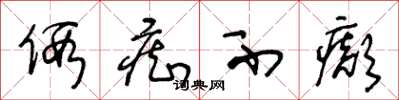 王冬龄假痴不癫草书怎么写