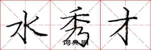 庞中华水秀才楷书怎么写