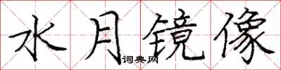 庞中华水月镜像楷书怎么写