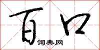钱沛云百口行书怎么写