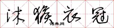 王冬龄沐猴衣冠草书怎么写