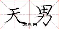 庞中华天男楷书怎么写