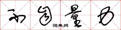 王冬龄不自量力草书怎么写