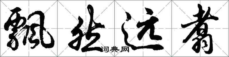 胡问遂飘然远翥行书怎么写