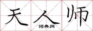 庞中华天人师楷书怎么写