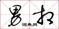 王冬龄男相草书怎么写