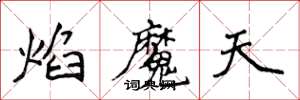 侯登峰焰魔天楷书怎么写
