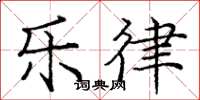 庞中华乐律楷书怎么写