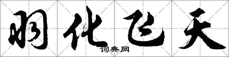 胡问遂羽化飞天行书怎么写