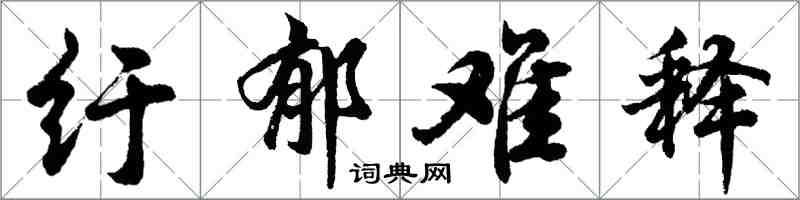 胡问遂纡郁难释行书怎么写