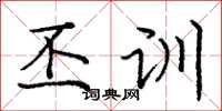 庞中华丕训楷书怎么写