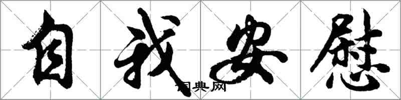 胡问遂自我安慰行书怎么写