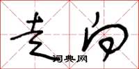 王冬龄走向草书怎么写