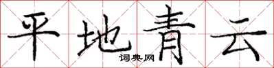 庞中华平地青云楷书怎么写