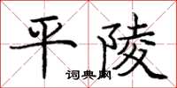 庞中华平陵楷书怎么写