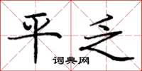 庞中华平乏楷书怎么写