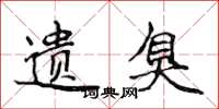 侯登峰遗臭楷书怎么写