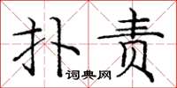 庞中华扑责楷书怎么写