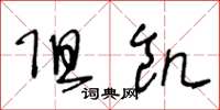 王冬龄阻饥草书怎么写