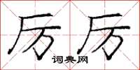 庞中华厉厉楷书怎么写