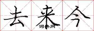 庞中华去来今楷书怎么写