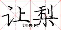 庞中华让梨楷书怎么写